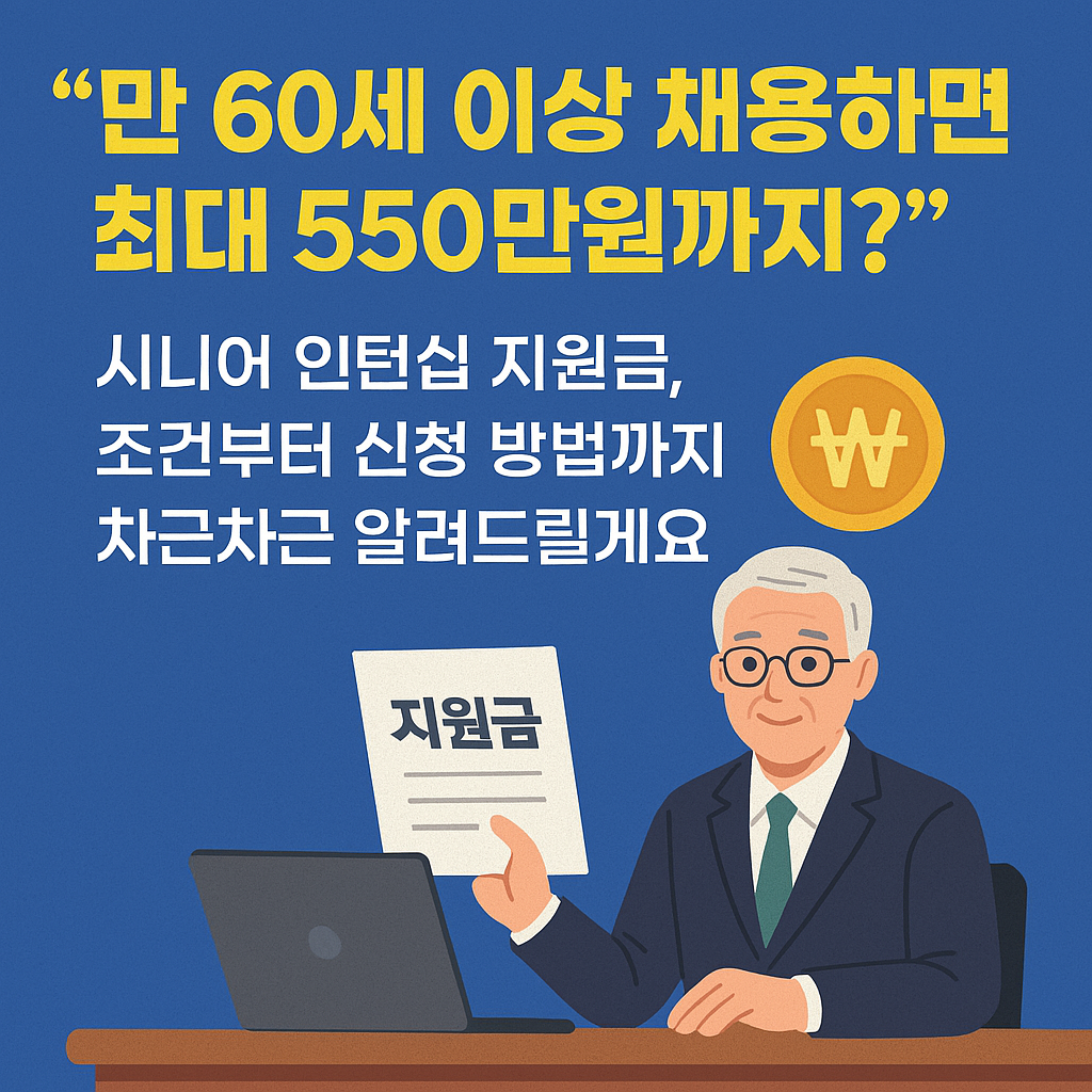시니어-지원금