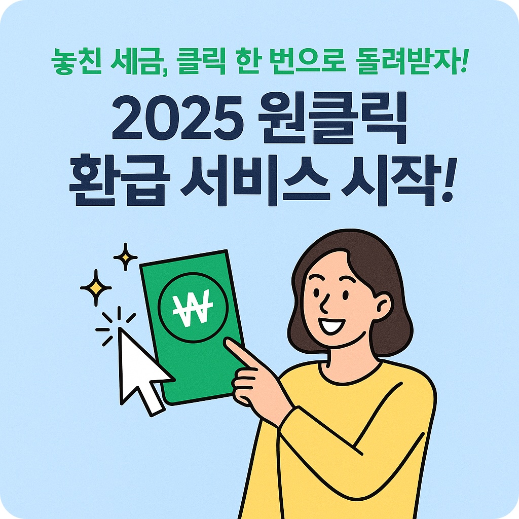 국세청-원클릭-환급-서비스 (1)