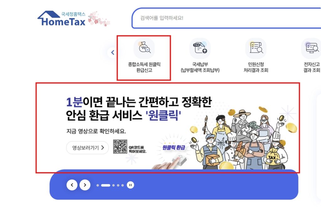 국세청 원클릭 환급 서비스 2