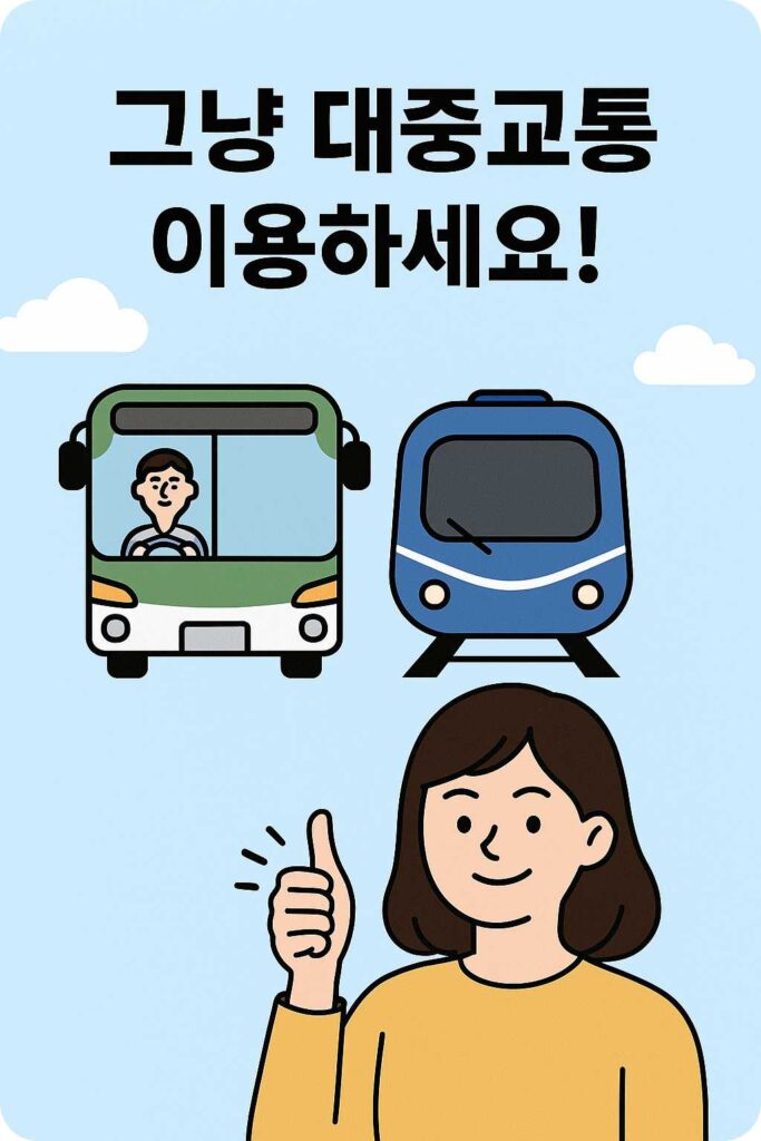 무한도전 마라톤 주차장 & 교통 정보 총정리 15 대중교통 이용 안내