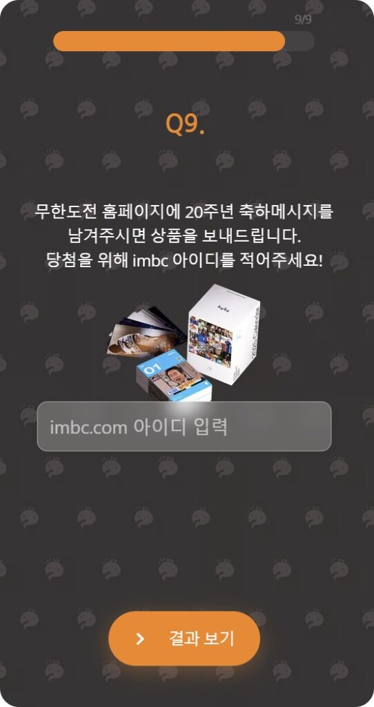 무한도전 20주년 퀴즈 정답 + 달력 증정 18 무한도전 달력 이벤트 11