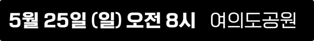 무한도전 마라톤 20주년 신청 방법 10 무한도전-마라톤-신청