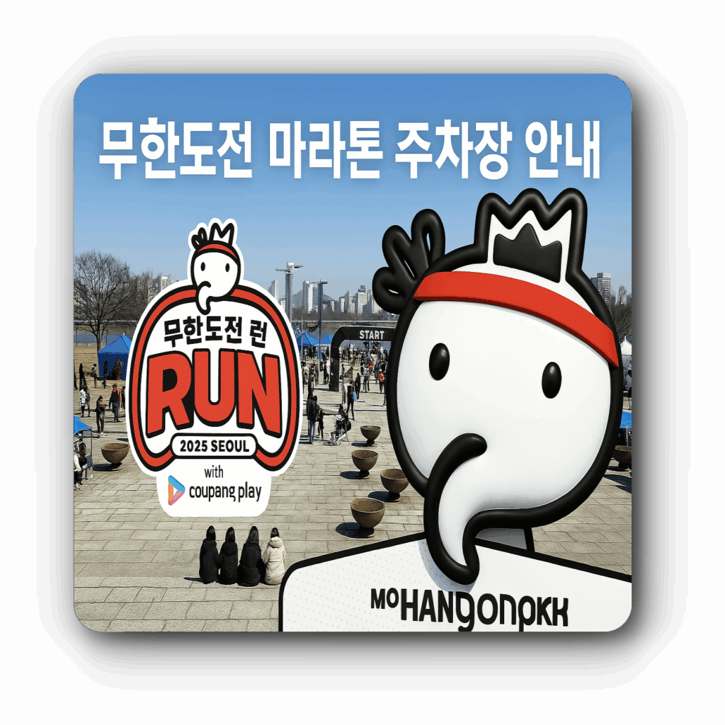 무한도전-마라톤-주차장-안내