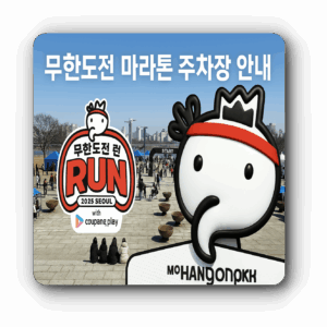 무한도전-마라톤-주차장-안내