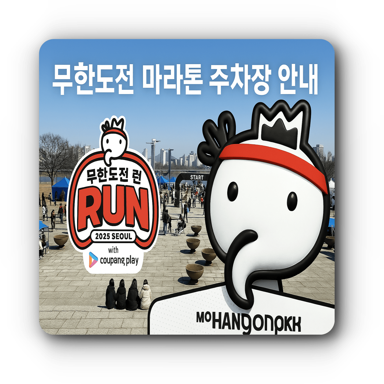 무한도전-마라톤-주차장-안내
